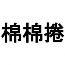 棉棉捲