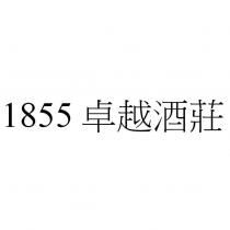 1855 卓越酒莊