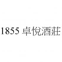 1855 卓悅酒莊