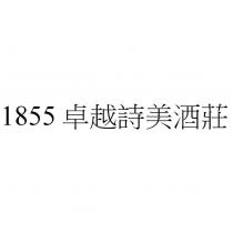 1855 卓越詩美酒莊
