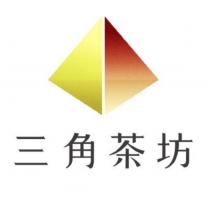 三角茶坊及圖