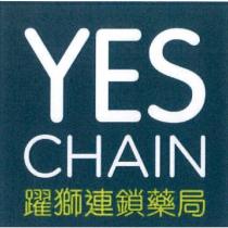 YES CHAIN 躍獅連鎖藥局