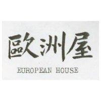 歐洲屋 EUROPEAN HOUSE