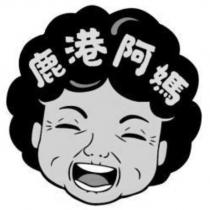 鹿港阿媽及圖