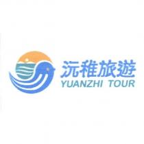 沅稚旅遊 YUANZHI TOUR 及圖