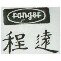 程遠 RANGER 