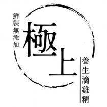 極上 鮮製無添加 養生滴雞精 及圖