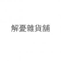 解憂雜貨舖