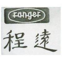 程遠 RANGER 