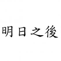 明日之後