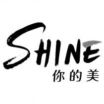 SHINE 你的美
