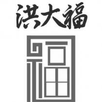 洪大福及圖