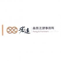 宏遠商務法律事務所 Peng & Partners Law Office 及圖