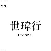 世瑋行 PICOPI 