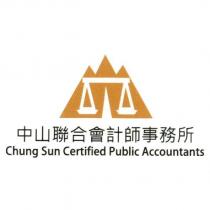 中山聯合會計師事務所 Chung Sun Certified Public Accountants 及圖