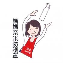媽媽奈米防護罩 白金 NANO 及圖