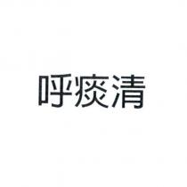 呼痰清