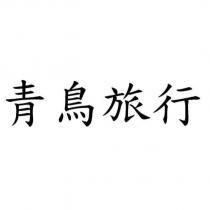 青鳥旅行