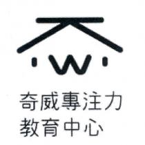 奇威專注力教育中心
