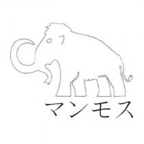 マンモス 及圖