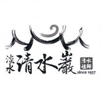 淡水清水巖 清水祖師 since1937 及圖