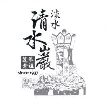淡水清水巖蓬萊老祖 since1937 及圖