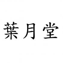 葉月堂