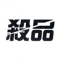 殺品設計字