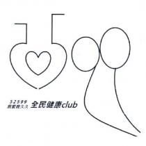 52599 我愛我久久全民健康 club 及圖