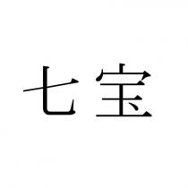 七寶