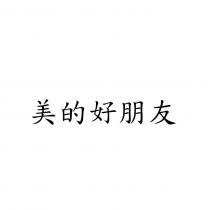 美的好朋友