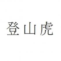 登山虎