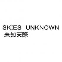 SKIES UNKNOWN 未知天際