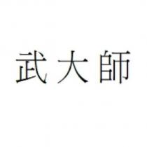 武大師