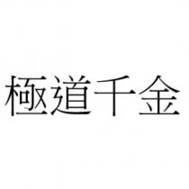 極道千金