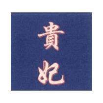 貴妃