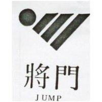 將門及圖 JUMP 