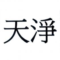 天淨