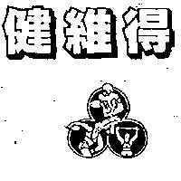 健維得及圖