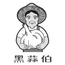 黑蒜伯及圖