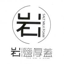 岩鹽厚蓋 SALT MILK FOAM 及岩設計圖