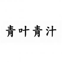 青葉青汁