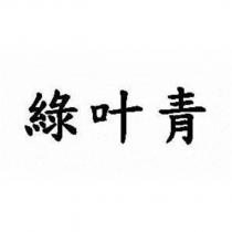 綠葉青