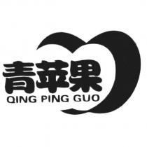 青蘋果QING PING GUO 及圖