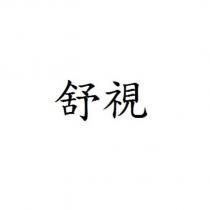 舒視