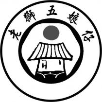 老獅五娘仔及圖