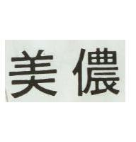 美儂