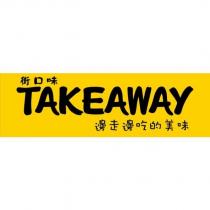 街口味 TAKEAWAY 邊走邊吃的美味