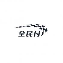 全民付及圖