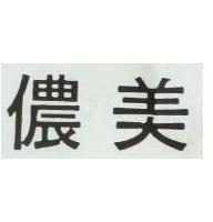 儂美